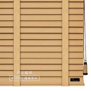 CoCo-Home防水木百葉窗簾_經典原木色 PS0001