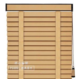 CoCo-Home防水木百葉窗簾_經典原木色 PS0001