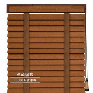 CoCo-Home防水木百葉窗簾_琥珀橡 PS0003