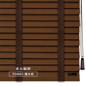 CoCo-Home防水木百葉窗簾_檀木棕 PS0005