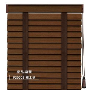 CoCo-Home防水木百葉窗簾_檀木棕 PS0005