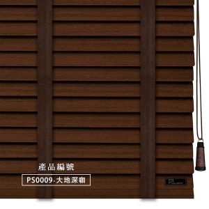 CoCo-Home防水木百葉窗簾_大地深咖 PS0009