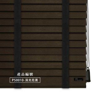 CoCo-Home防水木百葉窗簾_消光泥黑 PS0010