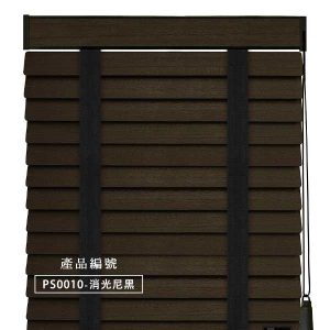 CoCo-Home防水木百葉窗簾_消光泥黑 PS0010