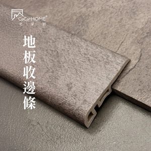 CoCoHOME宅家居_免膠科技地板_地板收邊條