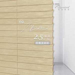 CoCo-Home宅家居-防水百葉窗簾-香檳金絲紋