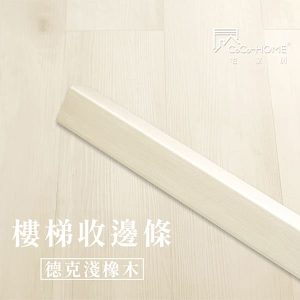 CoCo-Home宅家居_樓梯邊條-德克淺橡木_LEF601
