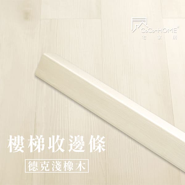 LEF601 CoCo-Home宅家居_樓梯邊條-德克淺橡木_LEF601