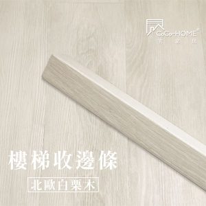 CoCo-Home宅家居_樓梯邊條-北歐白栗木_LEF602