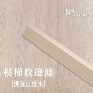 CoCo-Home宅家居_樓梯邊條-佛羅白橡木_LEF603