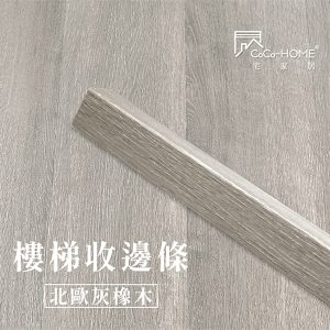 CoCo-Home宅家居_樓梯邊條-北歐灰橡木_LEF604