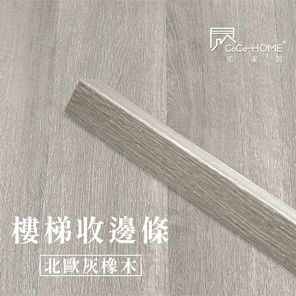 LEF604 CoCo-Home宅家居_樓梯邊條-北歐灰橡木_LEF604