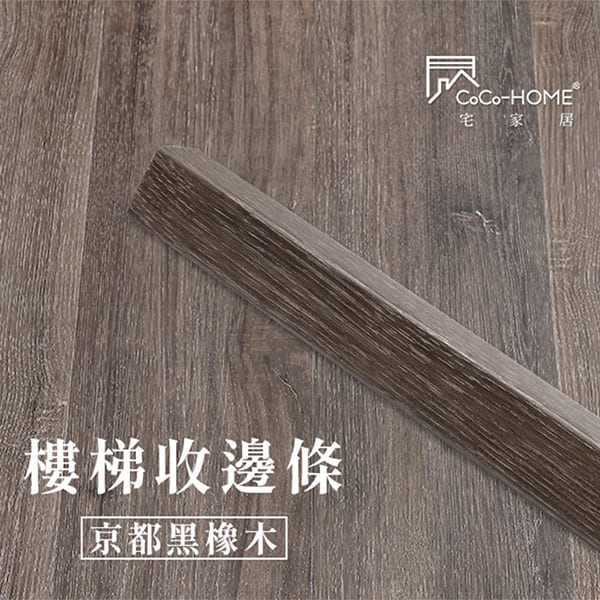 LEF605 CoCo-Home宅家居_樓梯邊條-京都黑橡木_LEF605