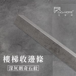 CoCo-Home宅家居_樓梯邊條-深灰朗奇石紋_LEF606