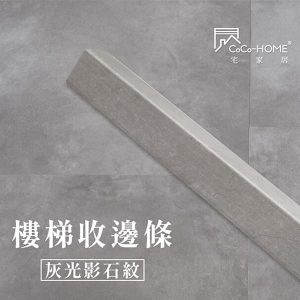 CoCo-Home宅家居_塑膠地板 SLS07-樓梯邊條-灰光影石紋