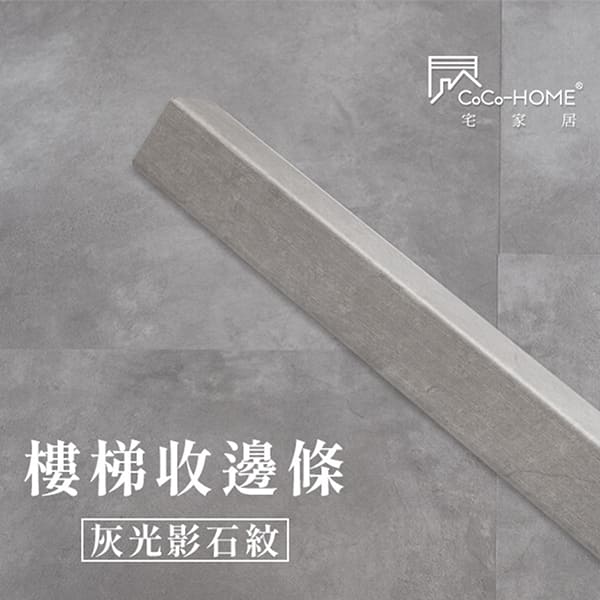 LEF607 CoCo-Home宅家居_樓梯邊條-灰光影石紋_LEF607