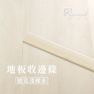 CoCo-Home宅家居_地板收邊條-德克淺橡木_LEV01