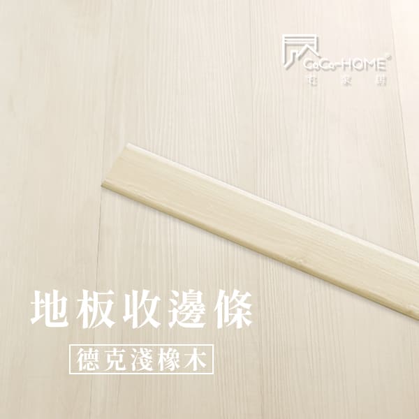 LEV01 CoCo-Home宅家居_地板收邊條-德克淺橡木_LEV01
