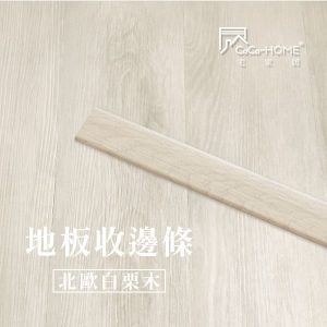 CoCo-Home宅家居_地板收邊條-北歐白栗木_LEV02