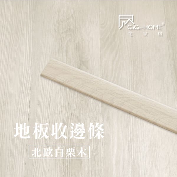 LEV02 CoCo-Home宅家居_地板收邊條-北歐白栗木_LEV02