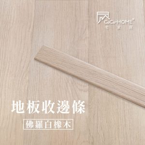 CoCo-Home宅家居_地板收邊條-佛羅白橡木_LEV03