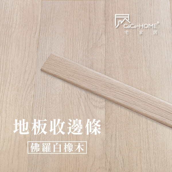 LEV03 CoCo-Home宅家居_地板收邊條-佛羅白橡木_LEV03