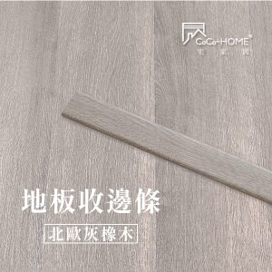 CoCo-Home宅家居_ 地板收邊條-北歐灰橡木_LEV04