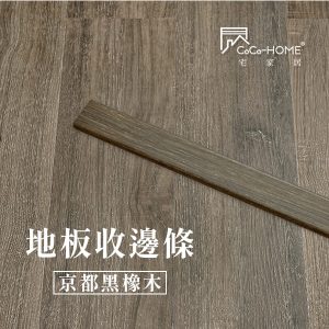 CoCo-Home_地板收邊條-京都黑橡木_LEV05