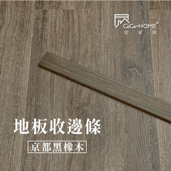 LEV05 CoCo-Home_地板收邊條-京都黑橡木_LEV05