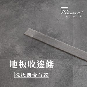 CoCo-Home_地板收邊條-深灰朗奇石紋_LEV06