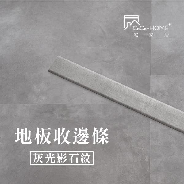 LEV07 CoCo-Home_地板收邊條-灰光影石紋_LEV07