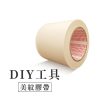 CocoHomeDIY美紋膠帶