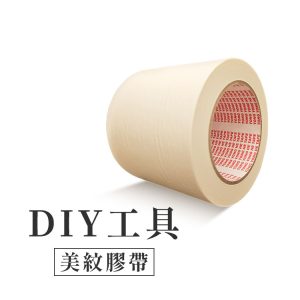CocoHomeDIY美紋膠帶