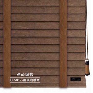 CoCo-Home宅家居_實木百葉窗簾_經典實木款-經典胡桃木