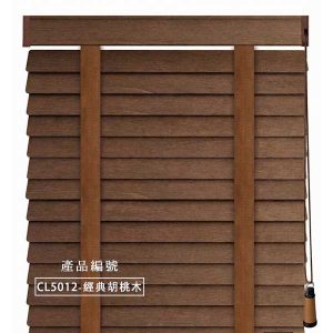 CoCo-Home宅家居_實木百葉窗簾_經典實木款-經典胡桃木