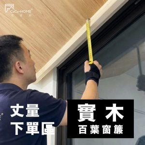 CoCo-Home宅家居裝修_實木百葉窗簾