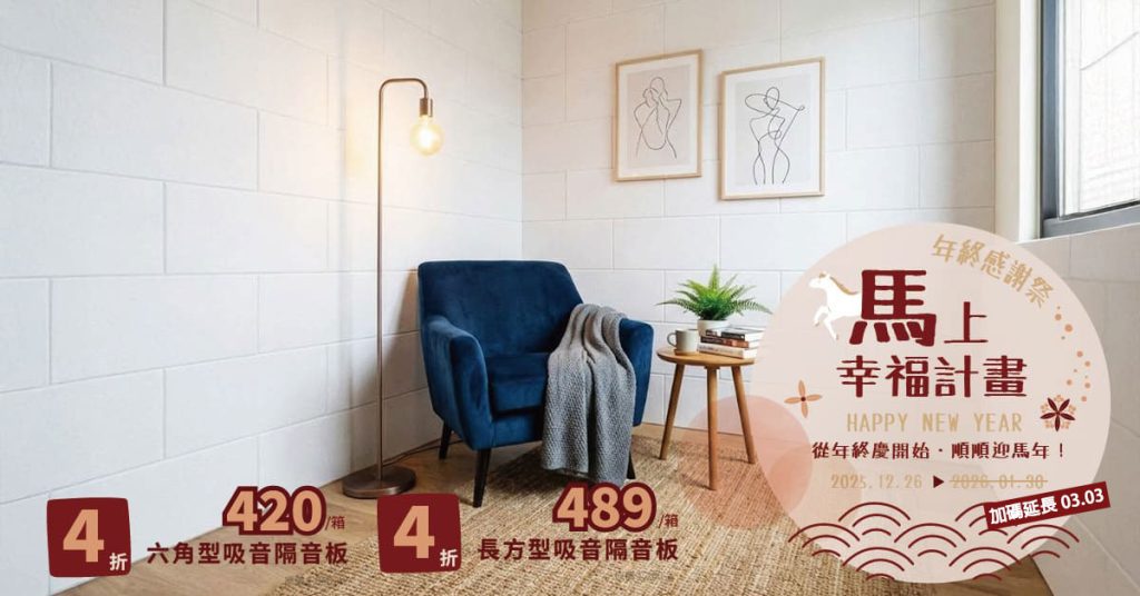 CoCo-Home免膠立體吸音隔音板-新年活動