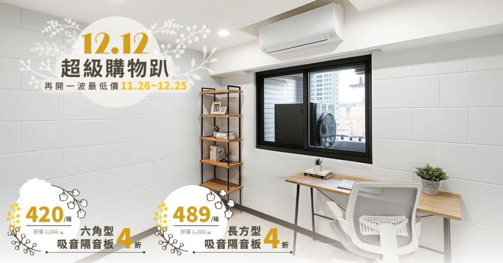 CoCo-Home雙12活動-免膠立體吸音隔音板