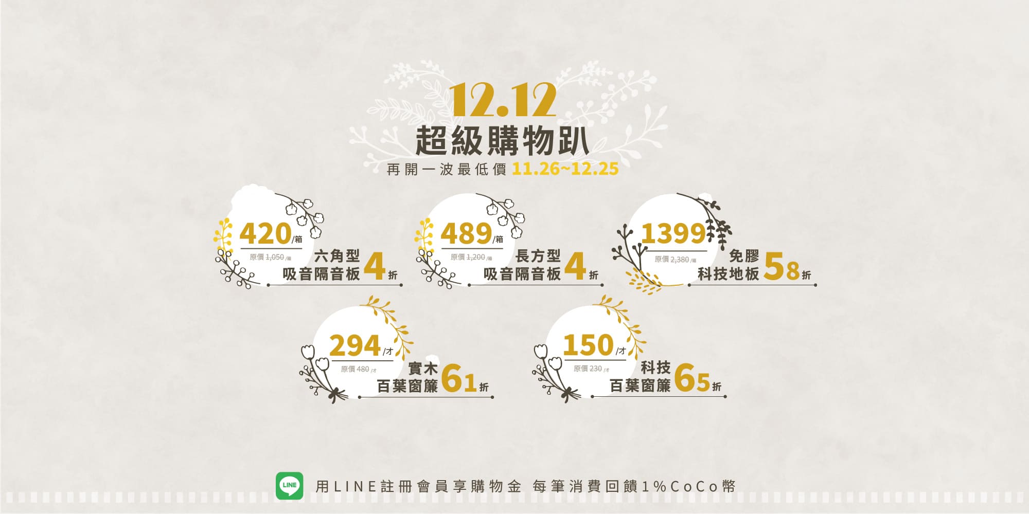 CoCo-Home雙12活動