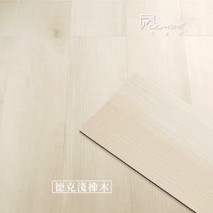 CoCoHOME宅家居_免膠科技地板_LL01 德克淺橡木地板