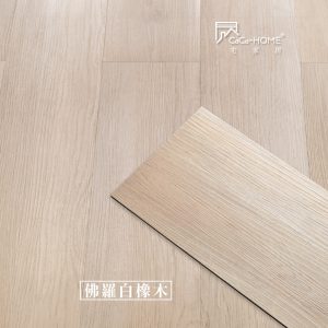 CoCo-Home宅家居_免膠科技地板_LL03 佛羅白橡木地板