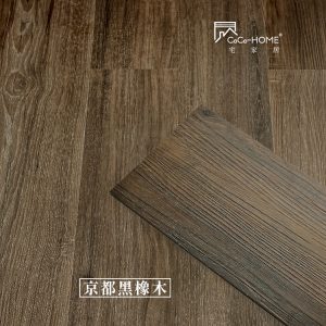 CoCo-Home宅家居_免膠科技地板_LL005 京都黑橡木地板