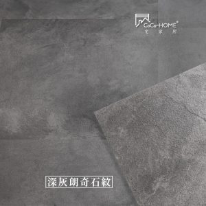 CoCo-Home宅家居_免膠科技地板_LS01 深灰朗奇石紋地板
