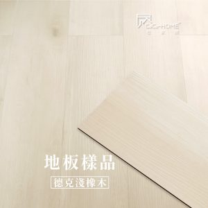 CoCo-Home宅家居_免膠科技地板_LL01 德克淺橡木地板樣品