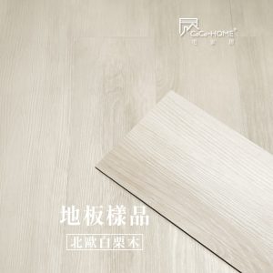 CoCo-Home_免膠科技地板樣品_北歐白栗木 LL002