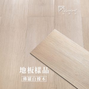 CoCo-Home_免膠科技地板樣品_佛羅白橡木 LL003