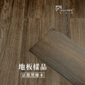 CoCo-Home_免膠科技地板樣品_京都黑橡木 LL005