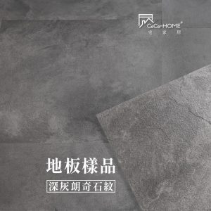 CoCo-Home_免膠科技地板樣品_深灰朗奇石紋 LS001