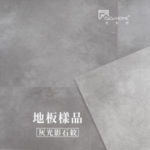 CoCo-Home_免膠科技地板樣品_灰光影石紋 LS002
