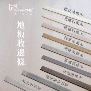 CoCo-Home地板收邊條